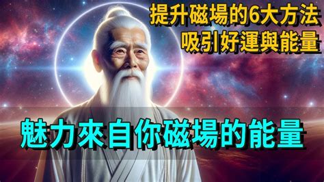 正能量磁場|打造黃金磁場：吸引成功與幸福的能量提升秘訣